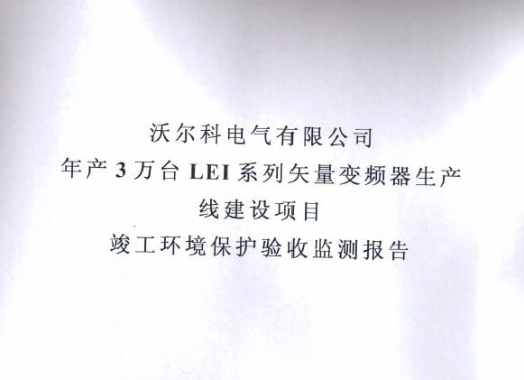 好博平台年产三十万套高低压成套箱项目竣工环境保护验收监测报告